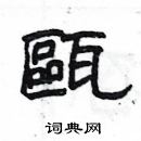 杨为国写的硬笔隶书甌