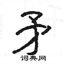杨为国写的硬笔隶书矛