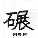 杨为国写的硬笔隶书碾
