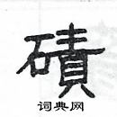 杨为国写的硬笔隶书磧