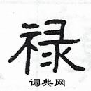 杨为国写的硬笔隶书禄