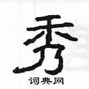 杨为国写的硬笔隶书秀
