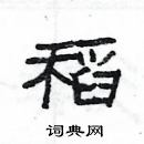杨为国写的硬笔隶书稻