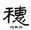 杨为国写的硬笔隶书穗