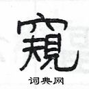 杨为国写的硬笔隶书窺