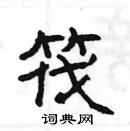 杨为国写的硬笔隶书筏