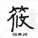 杨为国写的硬笔隶书筱