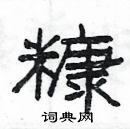 杨为国写的硬笔隶书糠