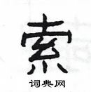 杨为国写的硬笔隶书索