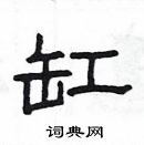杨为国写的硬笔隶书缸