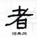 杨为国写的硬笔隶书者