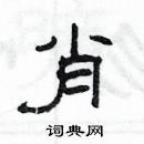 杨为国写的硬笔隶书肖