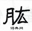 杨为国写的硬笔隶书肱