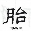 杨为国写的硬笔隶书胎