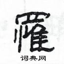 杨为国写的硬笔隶书罹