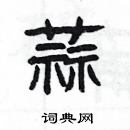 杨为国写的硬笔隶书蒜