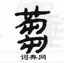 杨为国写的硬笔隶书蒭