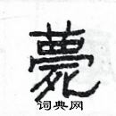 杨为国写的硬笔隶书薨