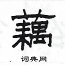 杨为国写的硬笔隶书藕