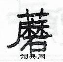 杨为国写的硬笔隶书蘑