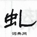 杨为国写的硬笔隶书虬