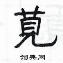 杨为国写的硬笔隶书莧