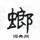 杨为国写的硬笔隶书螂