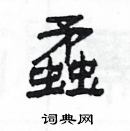 杨为国写的硬笔隶书蟊