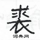 杨为国写的硬笔隶书裘