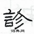 杨为国写的硬笔隶书診