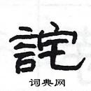 杨为国写的硬笔隶书詫