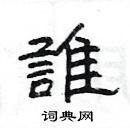 杨为国写的硬笔隶书誰