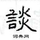 杨为国写的硬笔隶书談