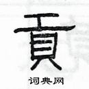 杨为国写的硬笔隶书貢