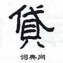 杨为国写的硬笔隶书貸
