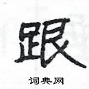 杨为国写的硬笔隶书跟