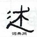 杨为国写的硬笔隶书述