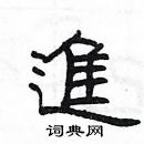 杨为国写的硬笔隶书進