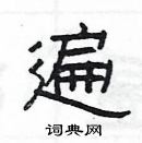 杨为国写的硬笔隶书遍
