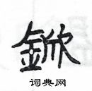 杨为国写的硬笔隶书鍁