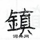 杨为国写的硬笔隶书鎮