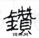 杨为国写的硬笔隶书鑽