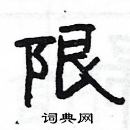 杨为国写的硬笔隶书限
