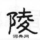 杨为国写的硬笔隶书陵
