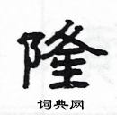 杨为国写的硬笔隶书隆