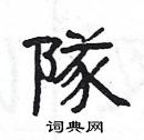 杨为国写的硬笔隶书隊