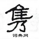 杨为国写的硬笔隶书隽