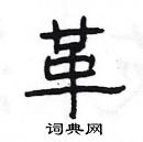 杨为国写的硬笔隶书革
