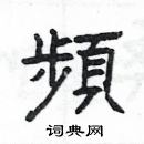 杨为国写的硬笔隶书頻