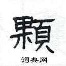 杨为国写的硬笔隶书顆